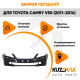 Бампер передний Toyota Camry V50 (2011-2014) с омывателями KUZOVIK