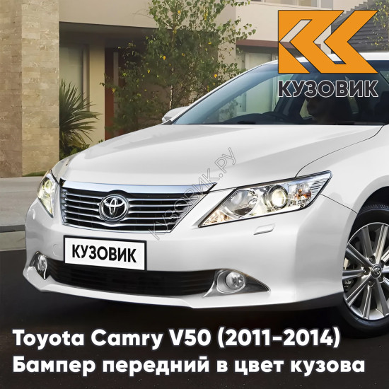 Бампер передний в цвет кузова Toyota Camry V50 (2011-2014) с отверстиями под омыватели 040 - SUPER WHITE - Белый