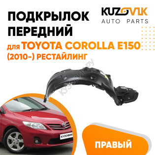 Подкрылок передний правый Toyota Corolla E150 (2010-) рестайлинг KUZOVIK