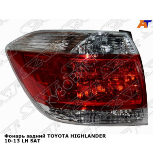 Фонарь задний TOYOTA HIGHLANDER 10-13 лев SAT