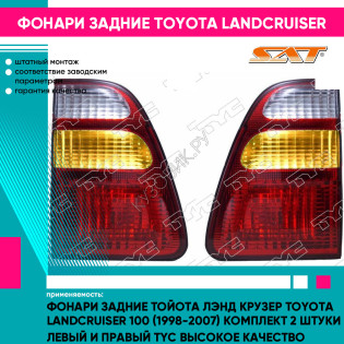 Фонари задние Тойота Лэнд Крузер Toyota LandCruiser 100 (1998-2007) комплект 2 штуки левый и правый TYC высокое качество