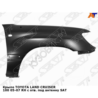 Крыло TOYOTA LAND CRUISER 100 05-07 прав с отв. под антенну SAT