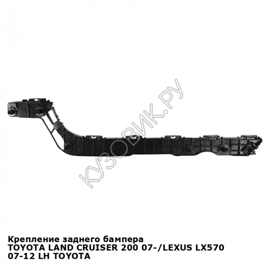 Крепление заднего бампера TOYOTA LAND CRUISER 200 07-/LEXUS LX570 07-12 лев TOYOTA