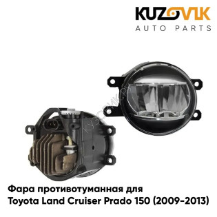 Фара противотуманная правая Toyota Land Cruiser Prado 150 (2009-2013) cветодиодная KUZOVIK