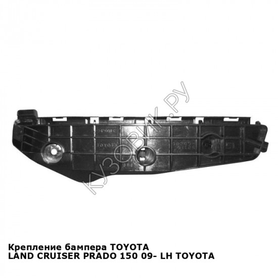 Крепление бампера TOYOTA LAND CRUISER PRADO 150 13- прав TOYOTA