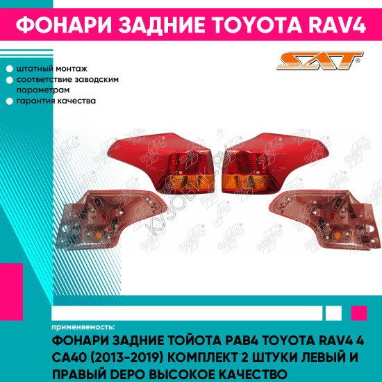 Фонари задние Тойота Рав4 Toyota Rav4 4 СA40 (2013-2019) комплект 2 штуки левый и правый DEPO высокое качество