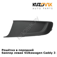 Решётка в передний бампер левая Volkswagen Caddy 3 (2010-2015) рестайлинг KUZOVIK