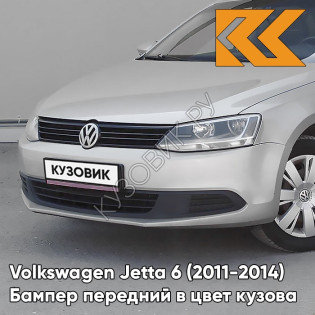 Бампер передний в цвет кузова Volkswagen Jetta 6 (2011-2014) 7B - SILVER LEAF - Серебристый